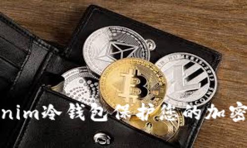 如何使用Tokenim冷钱包保护您的加密货币资产安全