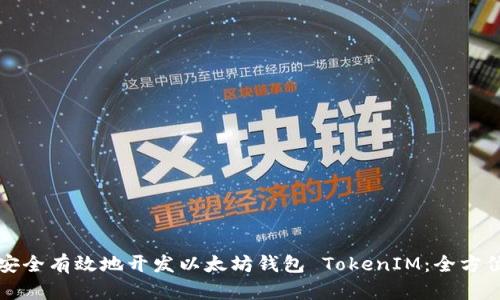 如何安全有效地开发以太坊钱包 TokenIM：全方位指南
