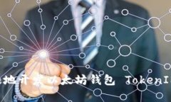 如何安全有效地开发以太坊钱包 TokenIM：全方位指