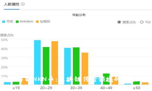 深度解析NKN币：区块链传输领域的新领军者