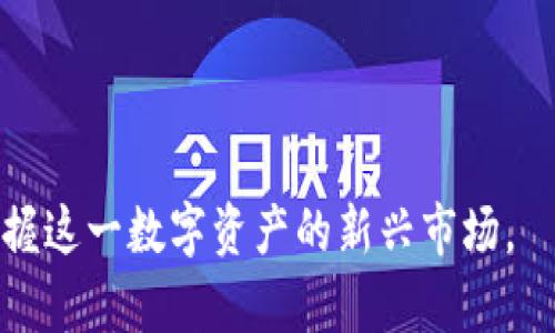   比特币与区块链：深入解析比特币背后的技术名词 / 

 guanjianci 比特币, 区块链, 加密货币, 数字资产 /guanjianci 

比特币（Bitcoin）作为一种新型的数字资产，近年来受到了广泛的关注和讨论。这种通过去中心化的方式进行交易的加密货币，不仅改变了人们的交易方式，还引发了人们对区块链技术的深入探索。在这篇文章中，我们将讨论比特币与区块链的关系，并解释为什么比特币会被称为区块链的“名字”。

### 什么是比特币？
比特币是一种去中心化的数字货币，首次由一位化名为中本聪（Satoshi Nakamoto）的个体或团队在2009年推出。比特币的核心理念是通过使用一种名为区块链的分布式账本技术，允许用户在全球范围内安全地进行交易，而无需依赖于任何中心化的金融机构。

比特币的总量是有限的，这意味着在未来将不会产生超过2100万个比特币。这一特性使得比特币成为一种稀缺的数字资产，其价值易于受到市场供需关系的影响。

### 什么是区块链？
区块链技术是比特币背后的基础。它是一种分布式的数据库技术，能够以安全和不可篡改的方式存储信息。区块链由一系列区块组成，每个区块都包含了一组无法更改的交易记录。

由于区块链的去中心化特性，这种技术不仅可以用于货币交易，还可以扩展到合同、身份验证、供应链管理等多个应用领域。它的透明性和安全性使得各种行业都在不断探索如何将区块链应用于自身的业务流程中。

### 比特币为何成为区块链的代表？
比特币作为第一个应用区块链技术的实例，因其革命性的性质和广泛的普及率，被视为区块链的“代名词”。随着比特币的兴起，区块链技术的潜力开始为更多的人所认识。

#### 安全性
比特币交易的安全性得益于区块链的加密技术。在区块链中，每个交易都经过验证并且被记录在多个节点上，这使得交易记录几乎不可能被篡改。这种安全性建立在密码学之上，增强了比特币的信任度。

#### 透明性
所有比特币交易都在区块链上公开记录，用户可以追溯每一笔交易，了解资金的来源和去向。这种透明性使得比特币在某种程度上抵御了金融诈骗和洗钱等行为。

#### 去中心化
比特币的去中心化特性使得用户能够直接进行交易，消除了传统银行的中介角色。这种特性不仅降低了交易成本，还使得比特币在发展中国家成为一种重要的金融工具。

### 比特币与区块链的未来
随着技术的不断进步，比特币和区块链都面临着新的挑战与机遇。比特币的蓬勃发展吸引了更多的投资者和技术开发者关注区块链，并推动了其他加密货币的出现。许多企业和机构也开始探索如何在其业务中利用区块链技术，以提高效率和透明度。

区块链不仅仅是比特币的基础，它还有 potential areas 在金融、医疗、物流等领域提供创新解决方案。未来，随着监管政策的逐步完善和市场对区块链技术的认识加深，比特币及其背后的区块链技术将继续走向成熟。

### 相关问题

在这篇文章中，我们还将探讨一些与比特币和区块链相关的常见问题，包括：

1. **比特币是如何工作的？**
2. **区块链的其他应用场景有哪些？**
3. **比特币的风险与挑战是什么？**
4. **如何购买和存储比特币？**
5. **区块链技术与传统金融体系的区别是什么？**
6. **未来比特币和区块链可能的发展趋势是什么？**

#### 比特币是如何工作的？

比特币的工作原理基于区块链的概念。每一笔比特币交易都被打包成一个区块，这个区块通过复杂的数学算法（称为挖矿）来进行验证。挖矿是由矿工（或称为节点）通过计算机进行的高强度运算，目的是确保交易的合法性并将其添加到区块链中。

当一笔交易发起时，网络中的矿工会接收到信息并对其进行验证。每个矿工会检查交易是否有效，例如确认发起者是否拥有足够的比特币进行交易。当有人成功地挖出一个区块时，该区块会被添加到区块链上，所有用户的账本都会随之更新。

比特币的发行是通过奖励机制实现的，每当矿工成功挖出一个区块，他们就会获得新生成的比特币以及交易手续费。这种机制不仅确保了比特币的稀缺性，而且驱动矿工积极维护网络的安全。

#### 区块链的其他应用场景有哪些？

除了比特币之外，区块链技术在多个领域表现出了其潜力。例如，在供应链管理中，区块链可以用作不可篡改的记录系统，追踪产品从制造到销售的每一个环节，提高透明度和信任度。在医疗领域，区块链可以安全地存储患者的医疗记录，确保患者隐私并方便医疗机构之间的信息共享。

此外，区块链还被应用于数字身份认证、智能合约、投票系统、版权保护等多个领域。智能合约是一种自动执行的合同，能够在满足特定条件时自动进行交易，从而减少了中介的需求。这些应用场景表明，区块链技术的影响力正逐步扩展到各个行业。

#### 比特币的风险与挑战是什么？

尽管比特币和区块链技术具有巨大的潜力，但它们同样面临许多风险与挑战。其中之一是市场波动性极高，短时间内比特币的价格可能会大幅上涨或下跌。此外，比特币网络的安全问题也是一个关键考虑因素，虽然区块链技术本身具有高安全性，但交易所、钱包和平台等中介可能会成为黑客攻击的目标。

监管政策的不确定性也是一个挑战。各国对比特币和其他加密货币的态度不一，许多地方仍在探索如何制定合理的法规，以确保市场的稳定性和消费者的保护。这种政策的变化可能直接影响比特币的采用和市场表现。

#### 如何购买和存储比特币？

购买比特币的流程通常包括选择一个数字货币交易所（如Coinbase、Binance等），注册账户并验证身份，然后通过银行转账或信用卡进行购买。购买后，你可以选择将比特币存储在交易所提供的钱包中，或将其转移到自己的数字钱包中以增加安全性。

数字钱包可以分为热钱包和冷钱包。热钱包是在线的，方便快捷，但安全性较低；冷钱包是离线的，安全性高，适合长期保存。选择合适的钱包存储你的比特币是非常重要的一步，以防止资金的丢失和盗窃。

#### 区块链技术与传统金融体系的区别是什么？

区块链技术与传统金融体系有几方面的显著区别。首先，区块链是去中心化的，而传统金融体系通常依赖于中心化的机构（如银行）进行交易和记录。去中心化的特性使得区块链能够更加透明和安全。

其次，区块链的交易时间通常较短，而传统金融体系的交易可能需要数天。区块链的交易几乎是实时的，极大地提高了效率。而且，区块链技术通常具备较低的交易费用，而传统金融系统中各类费用和佣金往往较高。

最后，区块链的可编程性程度较高，支持智能合约的执行，而传统金融体系则较为僵化，不易进行创新和变革。

#### 未来比特币和区块链可能的发展趋势是什么？

展望未来，比特币和区块链的可能发展趋势是多方面的。随着技术的不断进步，区块链的可扩展性和交易速度将有望得到显著改善。此外，越来越多的企业和机构将开始意识到区块链的潜力，并逐步将其引入自身的商业模型。

政策和法规的完善也将有助于加密货币市场的稳定，建立一个可持续发展的数字资产生态系统。同时，跨链技术的发展将可能为不同区块链之间的交互提供更多解决方案，增强整个行业的互通性。

最后，教育和公众意识的提高，尤其是在投资风险与收益的意识方面，将推动更多人积极参与到这一新兴市场中。

在区块链不断发展的过程中，比特币作为一种金融工具，依然是一个值得关注的领域。理解比特币与区块链的关系，有助于我们更好地把握这一数字资产的新兴市场。