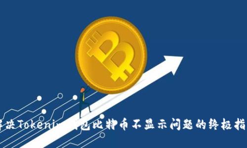解决Tokenim钱包比特币不显示问题的终极指南
