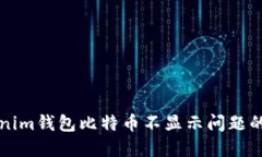 解决Tokenim钱包比特币不显示问题的终极指南