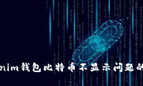 解决Tokenim钱包比特币不显示问题的终极指南