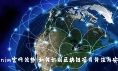 Tokenim官网优势：如何识别区块链项目价值与安全