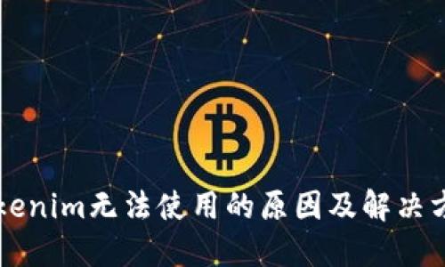 新版Tokenim无法使用的原因及解决方法详解