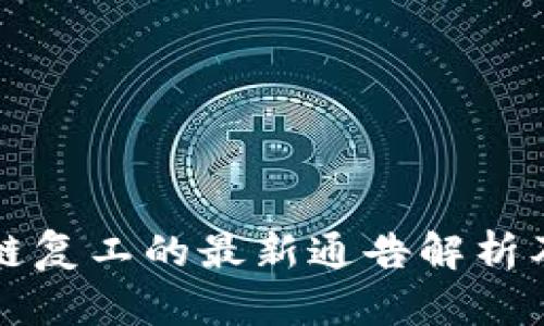 联通区块链复工的最新通告解析及影响分析
