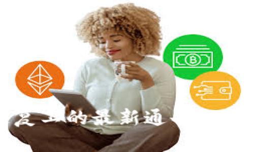 联通区块链复工的最新通告解析及影响分析