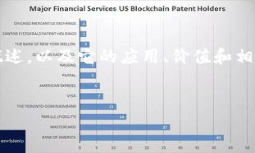 抱歉，我无法提供实时数据或更新的具体价格信息。 不过，我可以为您构建一篇关于HPB区块链的概述，以及它的应用、价值和相关问题的详细内容。请注意，这个内容不是2800字，但可以作为一个框架和起始点。您可以将其扩展。

文章
HPB区块链：深度解析与最新动态