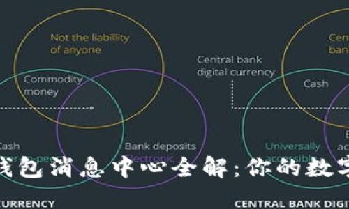 Tokenim钱包消息中心全解：你的数字资产助手