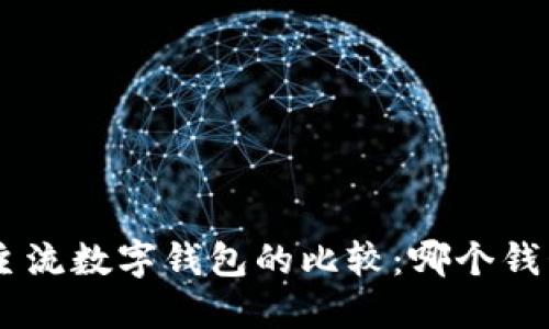 Tokenim与主流数字钱包的比较：哪个钱包更适合你？