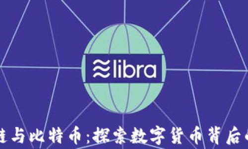 
区块链与比特币：探索数字货币背后的故事