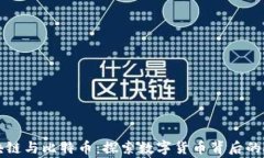 区块链与比特币：探索数字货币背后的故事