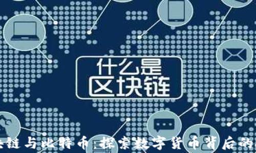 
区块链与比特币：探索数字货币背后的故事