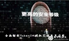 全面解析TokenIM授权范围及