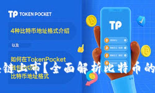 比特币在何种区块链上市？全面解析比特币的区块链技术及交易