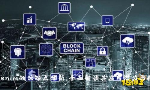 Tokenim的优缺点分析：全面解读其应用潜力与挑战