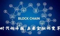 区块链时代的币圈：未来金融的变革与机遇