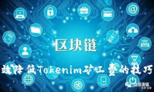 如何有效降低Tokenim矿工费的技巧与策略