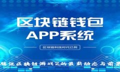 等级腾讯区块链游戏Z的最新动态与前景分析