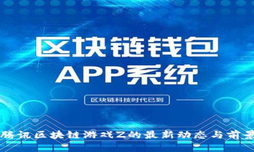 等级腾讯区块链游戏Z的最新动态与前景分析