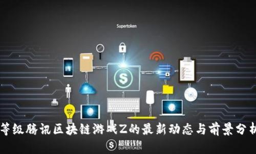 等级腾讯区块链游戏Z的最新动态与前景分析