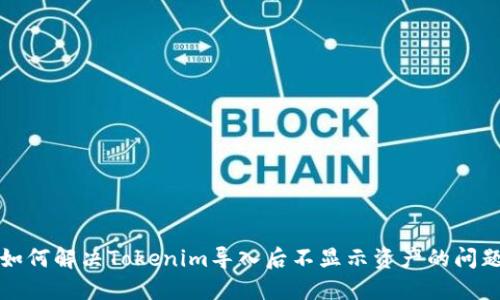 如何解决Tokenim导入后不显示资产的问题