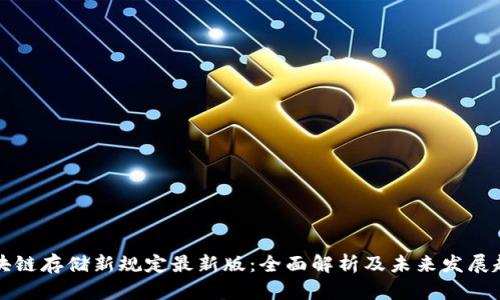 区块链存储新规定最新版：全面解析及未来发展趋势