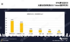 区块链存储新规定最新版：全面解析及未来发展
