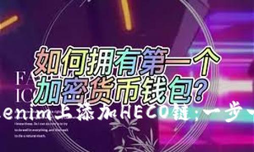 如何在Tokenim上添加HECO链：一步一步的指南