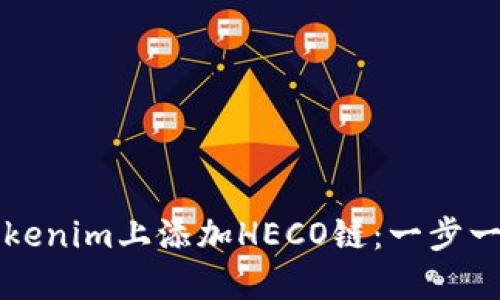 如何在Tokenim上添加HECO链：一步一步的指南