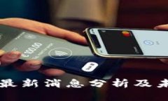 水皮区块链最新消息分析及未来趋势展望