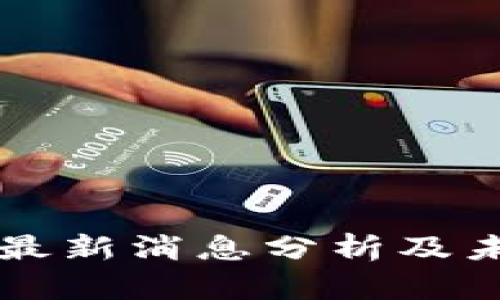 水皮区块链最新消息分析及未来趋势展望