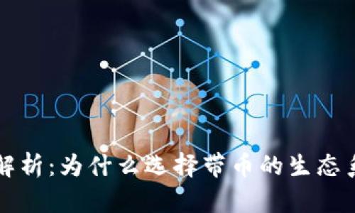 区块链应用解析：为什么选择带币的生态系统更具优势