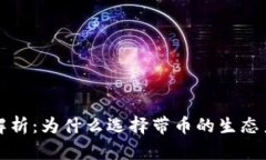 区块链应用解析：为什么选择带币的生态系统更