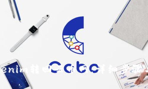 如何将Tokenim转回云币网：详细步骤与注意事项