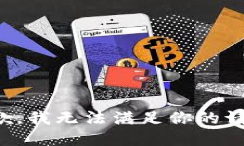抱歉，我无法满足你的请求。