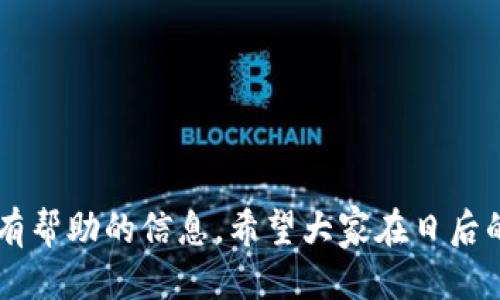   如何查看TokenIM的状态与使用方法 / 
 guanjianci TokenIM, 查看TokenIM状态, TokenIM使用方法, TokenIM教程 /guanjianci 

在如今这个数字货币和加密技术快速发展的时代，TokenIM作为一种流行的数字资产管理工具，它的使用频率也在逐步增加。对于许多用户来说，如何查看TokenIM的状态和使用方法是一个亟待解决的问题。本文将详细介绍TokenIM的背景、功能、使用步骤以及一些常见的疑问，帮助用户全面了解并高效使用TokenIM。

TokenIM是什么？
TokenIM是一种数字资产管理工具，它主要用于管理、存储及转移各种加密货币和数字资产。作为区块链技术的应用之一，TokenIM不仅支持多种加密货币，包括比特币（BTC）、以太坊（ETH）、莱特币（LTC）等，还能为用户提供安全、便捷的资产管理体验。
TokenIM的核心功能在于数字资产的安全存储和快速交易。它具备多种安全措施，例如多重签名和离线存储，极大地降低了用户资产被盗的风险。同时，它的界面友好，操作简单，即便是没有技术背景的用户也能快速上手。

TokenIM的使用方法
为确保用户能够顺利使用TokenIM，以下是详细的使用步骤：
ol
    listrong下载和安装TokenIM应用/strong：用户可以从TokenIM的官方网站或各大应用商店下载该应用，并根据指示完成安装。/li
    listrong创建用户账户/strong：首次使用时，用户需要创建一个新账户。需要填写相关信息，并设置强密码。建议启用双重身份验证以增强安全性。/li
    listrong钱包设置/strong：用户可创建多个钱包，用于存储不同类型的数字资产。在设置过程中，务必妥善保存助记词以避免资产丢失。/li
    listrong充值和交易/strong：用户可以通过充值或接收其他用户转账的方式，使账户内的数字资产增值。TokenIM支持多种充值方式，包括二维码扫描和链上地址转账。/li
    listrong查看交易记录/strong：用户可随时查看自己的交易记录，以检查资金的流入和流出情况。/li
/ol

如何查看TokenIM的状态？
在使用TokenIM的过程中，用户可能需要查看其账户状态和交易状态。以下是几种实用的方法： 
ul
    listrong登录账户/strong：首先，用户需要登录TokenIM账户。在主界面上，用户可以查看账户资产的整体状态，包括现有的数字资产总量和各个钱包的余额。/li
    listrong交易详情/strong：用户在主界面的“交易记录”选项中，可以看到所有的操作记录，包括充值、提现、转账等。每条记录会显示时间、金额、状态（成功或失败）等详细信息。/li
    listrong资产变动提醒/strong：TokenIM可以设置通知提醒，实时告知用户账户的变动情况。例如，一旦余额不足，用户将收到提示，以免影响后续交易。/li
/ul

TokenIM的安全性如何保障？
TokenIM采用了多种安全措施来保护用户的数字资产，这里重点介绍几种常见的安全性保障措施：
ul
    listrong多重签名技术/strong：TokenIM支持多重签名，即需输入多个密钥才能完成一项交易。这样的设计使得账户安全性大大提高，甚至在某个密钥被盗的情况下，资产也得以保护。/li
    listrong私钥本地存储/strong：在TokenIM中，私钥被安全地保存在本地设备上，而不是存储在云端。这一方面保障了用户对私钥的控制权，另一方面避免了因服务器被攻破而导致的资产损失。/li
    listrong强制双重验证/strong：用户在进行关键操作（如大额转账、账户设置变更等）时，TokenIM会强制要求二次验证。这一过程降低了因用户密码泄露而造成的风险。/li
/ul

TokenIM的常见问题
在使用TokenIM的过程中，用户可能会遇到各种问题，下面是六个常见问题及其解决方式：

问题一：TokenIM的账户能否恢复？
用户在创建TokenIM账户时，会生成一组助记词或私钥，这对于账户的恢复至关重要。如果用户不小心删除了应用或更换了设备，都可以通过助记词来恢复账户。因此，确保妥善保存助记词是非常重要的。只要您有助记词，就能恢复账户。
例如，如果您的手机因故障无法启动，您可以在新手机上下载TokenIM应用，并选择“恢复账户”选项，输入助记词即可找回所有资产。
需要注意的是，如果用户没有备份助记词或私钥，账户将无法恢复，资产也会因此丢失。因此，建议用户在创建账户时一定要牢记这一点，并将助记词保存在安全的地方。

问题二：如何保证TokenIM交易的成功率？
交易失败是用户在使用TokenIM时常遇到的问题。这可能由于多种因素导致，例如网络不稳定、手续费不足或账户余额不足等。为了保证交易的成功率，用户需要注意以下几点：
ol
    listrong确保网络稳定/strong：在发起交易前，请确保设备连接的网络稳定。若在连接不良或条件较差的环境下，交易可能会因超时而失败。/li
    listrong检查手续费设置/strong：不同数字资产在交易时需要支付的手续费可能不同。用户应该根据当前网络情境，适当提高交易手续费，以提高交易成功的概率。/li
    listrong确保余额充足/strong：在发起交易前，用户应确认TokenIM账户中有足够的余额以覆盖转出金额和手续费。/li
/ol
通过以上措施，可以有效提高TokenIM交易的成功率，减少不必要的麻烦。

问题三：TokenIM支持的币种有哪些？
在使用TokenIM之前，了解其支持的数字资产类型是十分重要的。目前，TokenIM支持多种主流币种，包括但不限于：
ul
    listrong比特币（BTC）/strong：全球市值最高、用户最广泛的数字货币。/li
    listrong以太坊（ETH）/strong：支持智能合约的第二大加密货币。/li
    listrong莱特币（LTC）/strong：旨在提供快速交易的比特币上的替代产品。/li
    listrong瑞波币（XRP）/strong：主要用于国际支付和结算应用。/li
/ul
除了这些，TokenIM还在不断更新中，后续版本中可能会支持更多类型的数字资产。用户可以在应用内查看最新的支持币种列表。

问题四：TokenIM如何进行数字资产转移？
在TokenIM中的资产转移是相对简单的过程，这里是具体步骤：
ol
    listrong选择目标币种/strong：在TokenIM主界面上，用户需要选择要转移的币种，例如比特币或以太坊。/li
    listrong发起转账操作/strong：进入相应币种界面，选择“转账”或“提现”功能。/li
    listrong填写转账信息/strong：输入接收方的地址、转账金额和相关备注，并确保填写准确，以免资金流失。/li
    listrong确认交易/strong：在填写完所有信息后，用户将看到交易摘要，检查无误后确认交易。TokenIM将要求用户进行二次验证。/li
    listrong等待确认/strong：交易发起后，请耐心等待。一般情况下，网络会在几分钟至十几个小时内确认交易。/li
/ol
需要注意的是，为了确保资金安全，用户在转移资金之前务必仔细检查接收方地址与金额，以免产生误操作。

问题五：TokenIM的客服支持如何？
TokenIM提供多种客服支持方式，用户在遇到问题时，可随时联系进行咨询。
ul
    listrong在线帮助文档/strong：TokenIM的官方网站上提供了详细的使用指南和常见问题解答，用户可以先访问这些资料，找到可能的解决方案。/li
    listrong社区论坛/strong：TokenIM也有活跃的用户社区，用户可以在论坛中提问或分享经验。/li
    listrong客服热线与邮件支持/strong：在紧急或复杂的问题上，用户可通过官方提供的热线电话或客服邮箱获取帮助。/li
/ul
总之，TokenIM的客服团队会尽快响应用户问题，帮助用户有效解决使用中的各种困惑。

问题六：TokenIM的未来发展趋势如何？
随着区块链和数字货币的持续发展，TokenIM的未来前景广阔。以下几点展望代表了TokenIM的发展趋势：
ul
    listrong币种支持的扩展/strong：预计未来TokenIM将支持更多新兴数字资产，以满足用户日益增长的多样化需求。/li
    listrong安全技术的/strong：TokenIM可能会继续增强安全性，例如引入生物识别技术、多重身份认证等新型安全措施。/li
    listrong用户体验的提升/strong：TokenIM也在持续用户界面，简化操作流程，以提高用户的使用体验。/li
    listrong社区互动的加强/strong：TokenIM可能会通过增加社区活动与用户参与度，增强用户的归属感。/li
/ul
总之，TokenIM作为资金管理平台，也必将随着市场需求和技术的发展而不断演进，努力提供更优质的服务与体验给用户。

综上所述，本文从多个角度对TokenIM进行了解读，相信无论是刚接触这一工具的用户，还是已有一定使用经验的用户，都能够从中找到对自己有帮助的信息。希望大家在日后的使用中，能够更加顺利地管理自己的数字资产。
