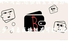    云象区块链与比特币的深度解析：区别、特点