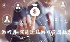 区块链游戏：如何通过玩游戏获得数字货币？