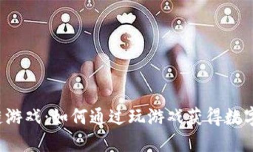 区块链游戏：如何通过玩游戏获得数字货币？