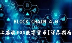 如何在Tokenim上存放EOS数字货币？详尽指南与常见