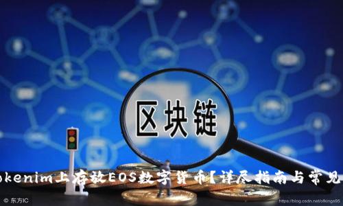如何在Tokenim上存放EOS数字货币？详尽指南与常见问题解答
