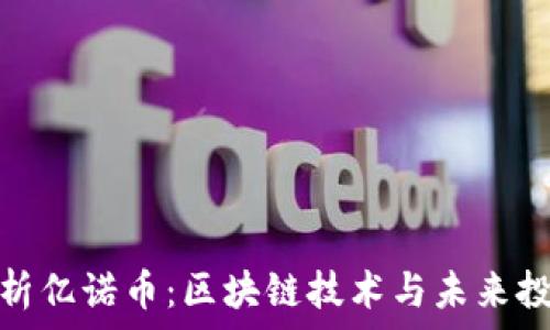   
彻底解析亿诺币：区块链技术与未来投资机会