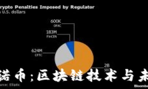   
彻底解析亿诺币：区块链技术与未来投资机会