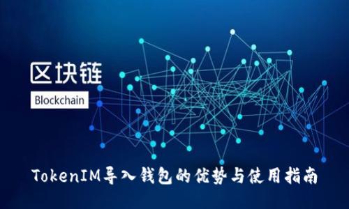 TokenIM导入钱包的优势与使用指南