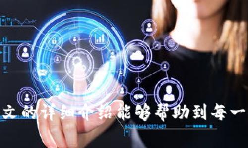   如何在Tokenim中安全存储Filecoin（FIL）？ / 
 guanjianci Tokenim, Filecoin, FIL存储, 数字资产管理 /guanjianci 

引言
随着区块链技术的蓬勃发展，数字资产的种类也越来越多。Filecoin（FIL）作为一种去中心化存储网络的原生代币，正受到越来越多用户的关注。与此同时，存储和管理这些数字资产的方式也在不断进化。Tokenim作为一个新兴的数字资产管理平台，为用户提供了一种安全、高效的方式来存储Filecoin。本文将详细介绍如何在Tokenim中安全存储Filecoin，包括平台的特点、使用方法、注意事项等。同时，我们也会解答一些与Tokenim和Filecoin相关的常见问题。

什么是Filecoin（FIL）？
Filecoin是一个建立在区块链上的去中心化存储网络。它允许用户租用未使用的存储空间进行数据存储，并通过使用FIL代币进行支付。这种去中心化的存储方式不仅降低了存储成本，提高了存储效率，还有助于保护用户的数据隐私。
Filecoin的运行机制非常简单。用户可以成为矿工，通过提供存储服务来赚取FIL代币，而需要存储数据的用户可以通过支付FIL来获得存储空间。Filecoin网络的设计旨在激励用户参与数据存储和检索，推动去中心化存储的发展。

Tokenim是什么？
Tokenim是一个提供数字资产管理服务的平台，旨在让用户能更方便地存储和管理加密货币及其他数字资产。Tokenim的核心特点包括安全性、高效性和用户友好的界面。用户通过Tokenim可以轻松存储、发送和接收Filecoin，以及其他主流加密货币。
Tokenim平台注重用户的资产安全，采用多重身份验证和数据加密等方式，确保用户的数字资产不会受到未经授权的访问。此外，Tokenim提供了直观的用户界面，即使是新手用户也能快速上手。

如何在Tokenim中存储Filecoin（FIL）？
在Tokenim中存储Filecoin的步骤相对简单，以下是详细的操作流程：
ol
listrong注册账户：/strong首先，你需要在Tokenim官网上注册一个账户。提供必要的信息，并设置强密码以确保账户安全。/li
listrong身份验证：/strongTokenim要求用户进行身份验证，以防止欺诈行为和保护账户安全。请根据指示上传相关证件。/li
listrong绑定钱包：/strong注册后，你需要绑定一个加密钱包。Tokenim支持多种加密钱包，你可以选择与Tokenim兼容的钱包进行绑定。/li
listrong获取Filecoin（FIL）：/strong如果你还没有FIL，可以通过交易所购买或者在其他平台获取FIL代币。确保你了解如何将FIL从其他平台转移到Tokenim中。/li
listrong存储FIL：/strong将FIL转入Tokenim后，系统会自动为你的FIL分配存储空间。你可以在Tokenim的账户界面上查看你的FIL余额和存储状态。/li
listrong安全设置：/strong建议用户开启双重身份验证，增强账户的安全性。此外，定期更改密码和检查账户活动也是保持安全的重要措施。/li
/ol

在Tokenim存储Filecoin的优势
在Tokenim存储Filecoin有多个优势，以下是几个关键点：
ul
listrong安全性：/strongTokenim使用多重安全措施来保护用户资产，包括数据加密、强身份验证等。这使得用户的FIL代币几乎不可能被黑客攻击。/li
listrong用户友好：/strongTokenim的界面设计直观易用，具有教育功能，帮助如何安全地存储和管理数字资产。/li
listrong高效率：/strongTokenim的技术确保了快速的交易处理速度，提升了用户的资产流动性。用户可以快速存储和转移FIL。/li
listrong全面支持：/strongTokenim不仅支持FIL，还可以存储多种其他热门数字资产，方便用户进行资产的多元化管理。/li
/ul

Tokenim的安全措施有哪些？
Tokenim为确保用户资产的安全，采取了一系列安全措施。以下是几个主要措施：
ul
listrong数据加密：/strongTokenim对所有用户数据进行加密，确保数据传输过程中不受外部威胁。/li
listrong双重身份验证：/strong用户登录时，Tokenim要求输入除了密码外的第二种身份验证信息，增加了账户安全性。/li
listrong冷存储技术：/strong大部分用户资产存储在冷钱包中，不与互联网连接，从而避免黑客攻击。/li
listrong实时监控：/strongTokenim会不停监控系统活动，及时检测异常行为，以防范任何潜在的安全威胁。/li
/ul

在Tokenim存储Filecoin的注意事项
虽然Tokenim为用户提供了相对安全的存储环境，但用户在存储FIL时也需注意以下几点：
ul
listrong确保安全的密码：/strong用户应选择强密码并定期更改，以防止账号被破解。/li
listrong不要泄露个人信息：/strong用户应注意保护个人信息避免在不安全的环境中分享。/li
listrong定期检查账户：/strong用户应定期检查账户活动，以发现任何异常情况并及时采取措施。/li
listrong及时更新应用：/strong保持Tokenim应用的更新，以确保使用最新的安全技术和功能。/li
/ul

常见问题解答

问题1：如何选择合适的加密钱包绑定到Tokenim？
选择合适的加密钱包绑定到Tokenim的过程其实很简单。用户需要根据自身的使用需求和安全偏好来选择合适的钱包。
首先，用户可以考虑钱包的安全性。流行的钱包如Ledger或Trezor等硬件钱包提供高级安全性，适合大额资金的存储。对于日常的小额交易，用户可以选择热钱包如MetaMask或Trust Wallet。
第二，选择钱包时需要考虑其兼容性。Tokenim支持多种钱包，确保选择的钱包能够与Tokenim平台良好对接。
最后，用户可以参考其他用户的评价和建议，查看社区对不同钱包的反馈，以做出更为明智的选择。

问题2：Tokenim的交易费用是多少？
Tokenim的交易费用通常根据网络的拥堵情况而异。当用户在Tokenim中进行交易时，系统会计算相应的交易费用。费用的具体数额通常显示在交易确认时，用户可以在进行交易前了解相关费用。
在选择数字资产交易平台时，交易费用无疑是一个重要的考虑因素。Tokenim的交易费用相对比较透明，用户可以在官网上查到详细的费用结构。根据不同的交易类型，比如存款、提现或者兑换等，费用也会有所不同。
用户在进行大额交易时，应提前了解具体的费用情况，以避免超出自己的预算。

问题3：如果忘记Tokenim账户密码，应该怎么办？
如果用户忘记Tokenim账户密码，不必过于焦虑。Tokenim提供了找回密码的功能，用户可以通过该功能重置密码。
一般情况下，用户在登录界面选择“忘记密码”，系统会提示输入注册时使用的邮箱地址，并发送重置链接到用户邮箱。
用户收到邮件后，点击链接将被引导至重置密码的页面。用户只需设置一个新密码并确认，就可以重新登录账户。
为了防止遭遇类似情况，建议用户定期使用密码管理工具或记录下密码，确保能够安全访问账户。

问题4：在Tokenim上如何提高FIL的存储安全性？
在Tokenim上提高FIL存储安全性的方法有很多，首先用户应该开启双重身份验证。这一功能能增加账户的安全性，即使有人获得了密码，也无法轻易获取到账户。
其次，用户可以考虑将部分FIL资产转移到冷钱包中进行存储。冷钱包是一种不连网的存储方式，极大降低了被黑客攻击的风险。对于长时间不动用的资产，将其存入冷钱包是一个很好选择。
再次，用户应定期检查个人账户和交易记录，以便及时发现异常情况，保护账户的资产安全。此外，保持对Tokenim应用和相关工具的更新，也可以确保使用最新的安全措施。

问题5：如何在Tokenim上获得Filecoin的最新资讯？
Tokenim提供多种渠道让用户获取Filecoin的最新资讯。首先，用户可以访问Tokenim官网，官网上会定期发布与Filecoin相关的新闻和更新。
其次，Tokenim在各大社交媒体平台上也有账户，用户可以通过关注这些账号获取最新动向，例如Filecoin的市场表现、网络更新等。
此外，用户还可以加入Filecoin的在线社区和论坛，这里有许多投资者和爱好者分享的第一手资料和经验，提供了丰富的信息源。
最后，注册Tokenim的邮件列表，用户将直接收到最新的资讯和活动信息，确保不漏掉任何重要更新。

问题6：在Tokenim中存储的FIL可以随时提取吗？
在Tokenim中存储的FIL是可以随时提取的。用户只需在账户中选择提取功能，按照提示输入提取的数量和目的地址即可进行提取。
需要注意的是，提取FIL时可能会涉及到一定的交易费用，用户应在提取前确认相关费用。此外，提取过程可能需要一定的时间，通常取决于网络的拥堵情况。
用户在提取时应确保目的地址的正确性，以避免资金丢失。建议在提取大额资金前，进行小额测试，以确保一切正常。

总结
总的来说，在Tokenim中存储Filecoin是一种安全便捷的选择，用户只需按照简单的步骤进行操作即可。同时，了解Tokenim的安全措施、交易费用和账户安全等信息将帮助用户更好地管理和保护自己的资产。希望本文的详细介绍能够帮助到每一位想在Tokenim中存储Filecoin的用户。