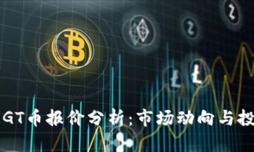 区块链GT币报价分析：市场动向与投资前景