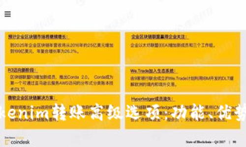 全面解析Tokenim转账高级选项：功能、优势与使用指南