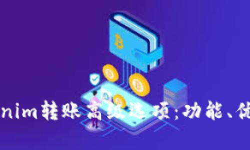 全面解析Tokenim转账高级选项：功能、优势与使用指南
